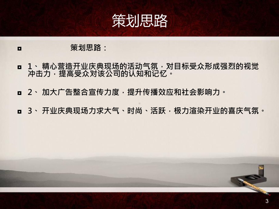 最新开业庆典策划方案.ppt_第3页