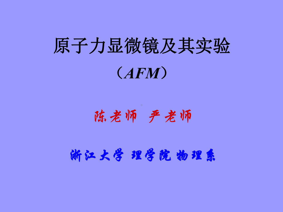 原子力显微镜AFM仪器及实验操作课件.ppt_第1页