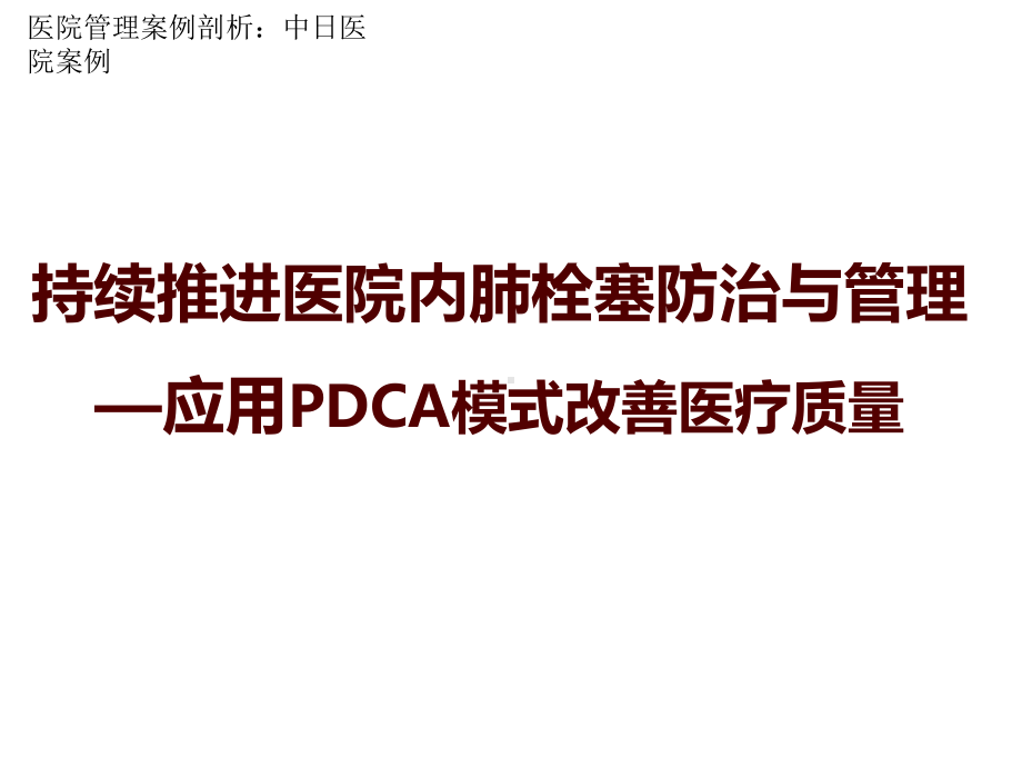 医院管理案例应用PDCA模式持续推进医院内肺栓塞防治与管理课件.ppt_第1页