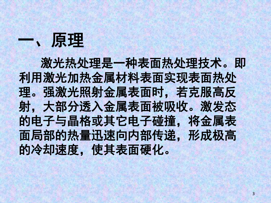 激光热处理教学课件.ppt_第3页