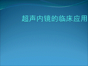 超声内镜临床应用课件.ppt