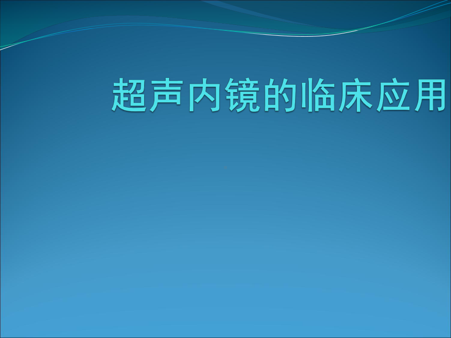 超声内镜临床应用课件.ppt_第1页