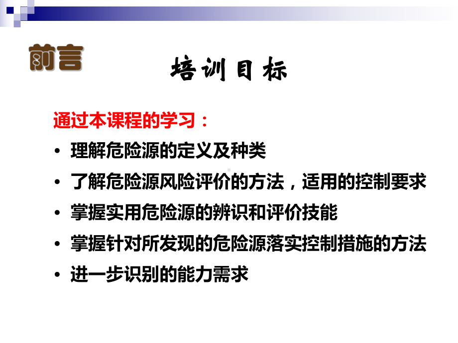 危险源辨识和预控知识培训教材课件.ppt_第2页