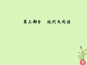 版高考语文总复习第三部分现代文阅读专题二文学类文本阅读一小说阅读六小说探究类4大题型课件.ppt