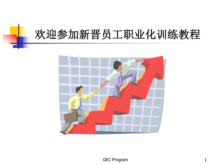 员工职业化训练课件.ppt_第1页