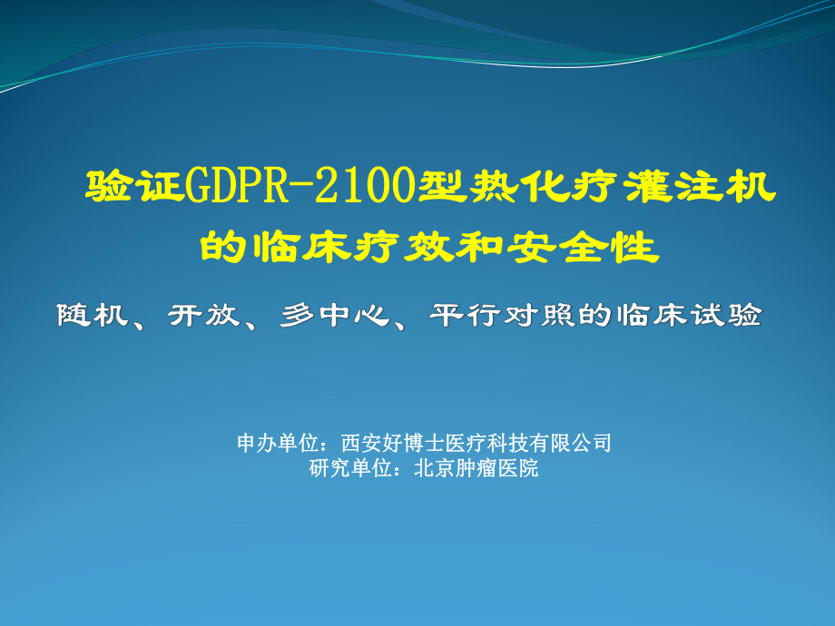 热灌注临床试验(伦理审查会)-修改课件.ppt_第1页