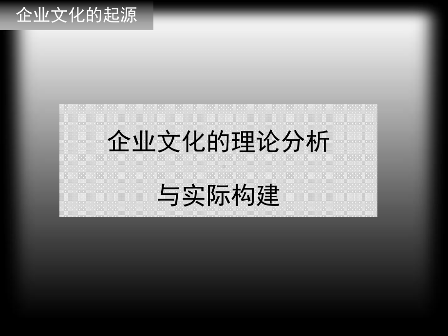 通用版企业文化概述说明课件.ppt_第1页