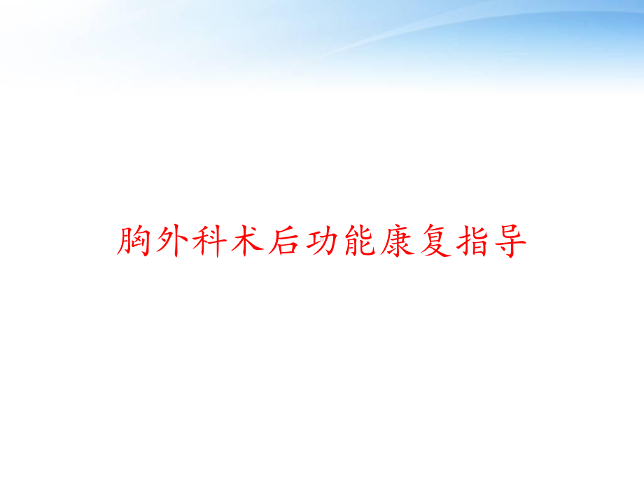 胸外科术后功能康复指导-课件.ppt_第1页