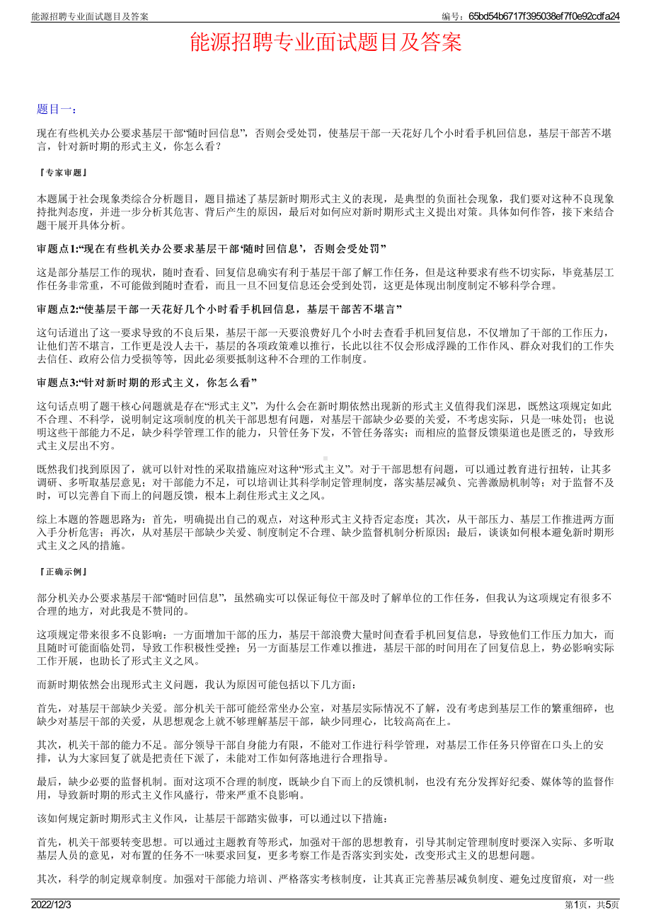 能源招聘专业面试题目及答案.pdf_第1页