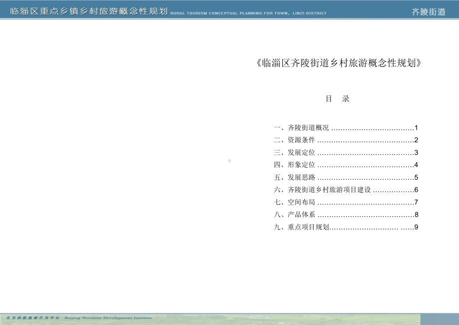 （旅游景区规划）临淄区齐陵街道乡村旅游概念性规划课件.pptx_第2页
