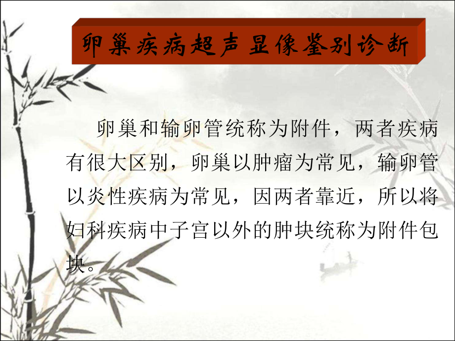 卵巢疾病超声显像鉴别诊断-课件.ppt_第1页