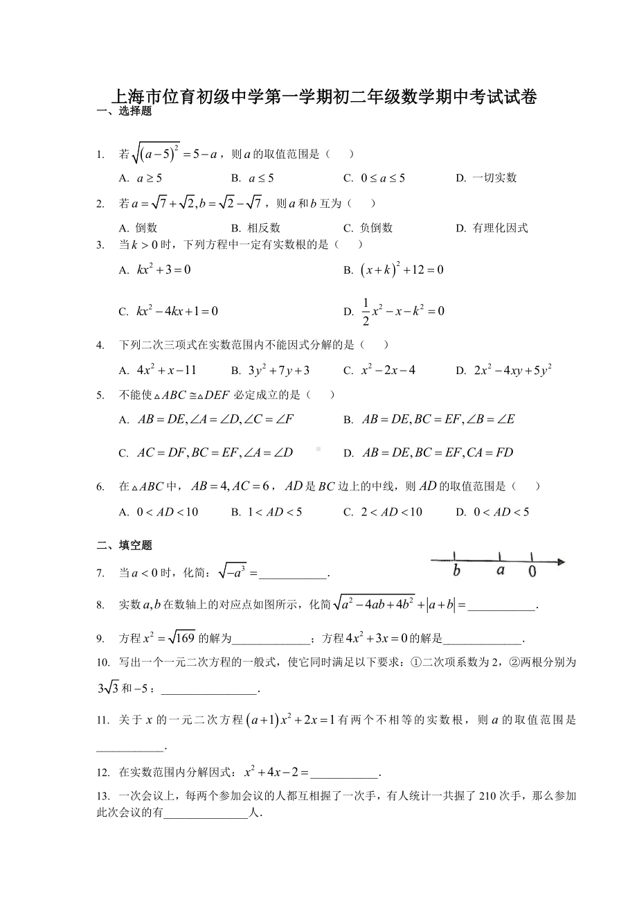 上海市位育初中八年级初二上学期数学期中试卷+答案.pdf_第1页