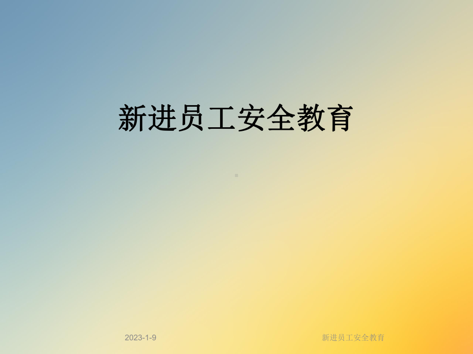 新进员工安全教育课件.ppt_第1页