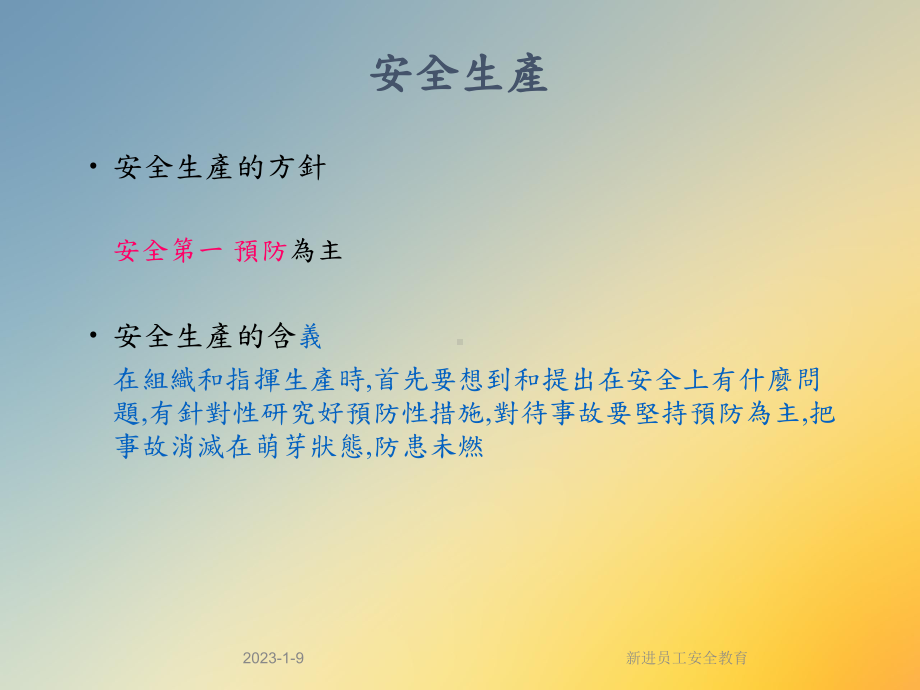 新进员工安全教育课件.ppt_第2页