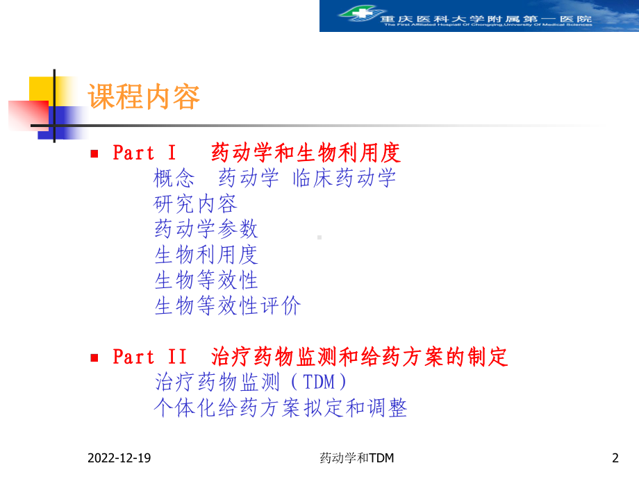 赵语：临床药动学和TDM(临床)生物等效性课件.ppt_第2页