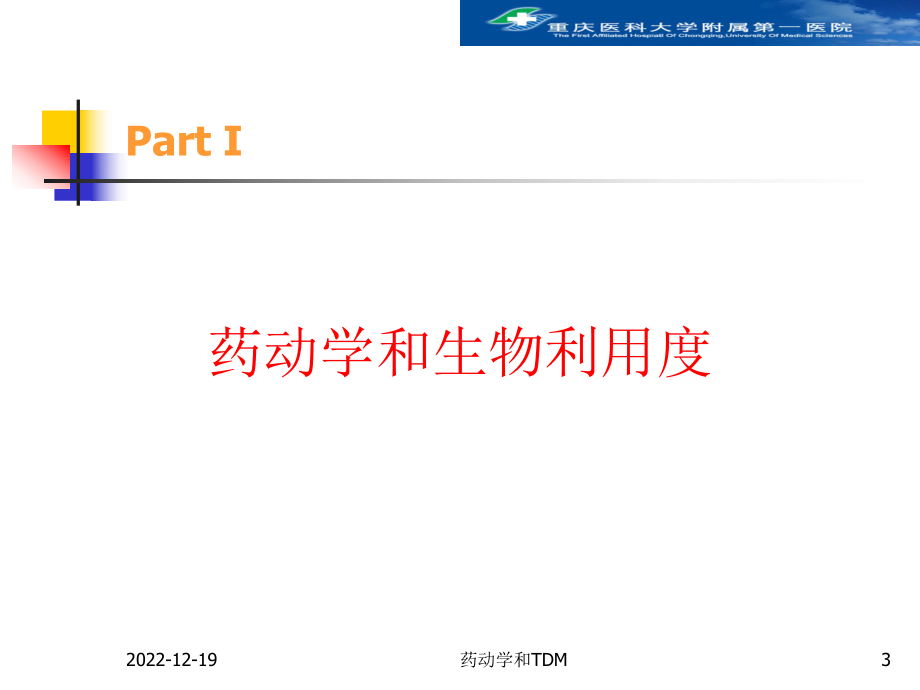 赵语：临床药动学和TDM(临床)生物等效性课件.ppt_第3页