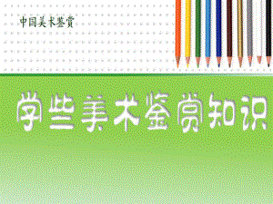 人民教育出版社高中美术选修美术鉴赏第一课《学些美术鉴赏知识》课件.ppt