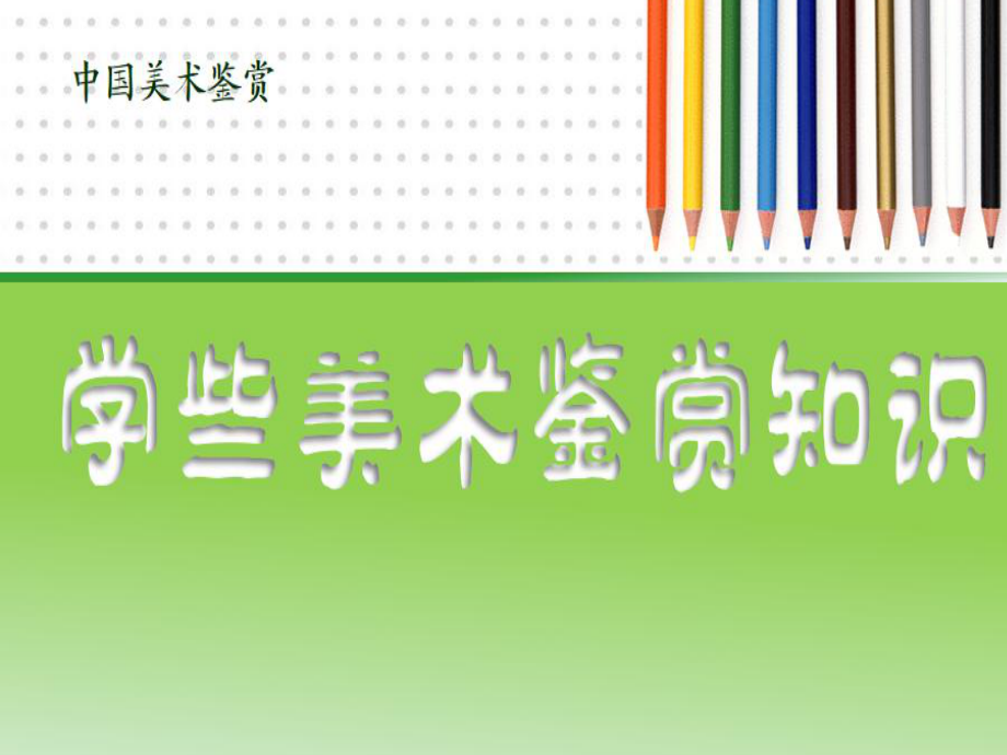 人民教育出版社高中美术选修美术鉴赏第一课《学些美术鉴赏知识》课件.ppt_第1页