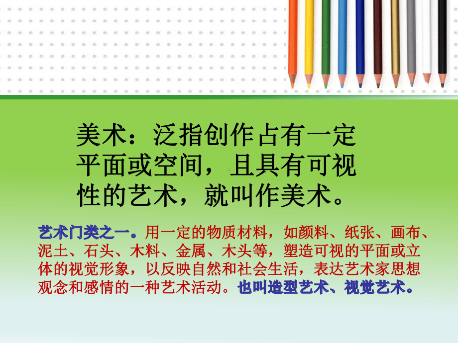 人民教育出版社高中美术选修美术鉴赏第一课《学些美术鉴赏知识》课件.ppt_第2页