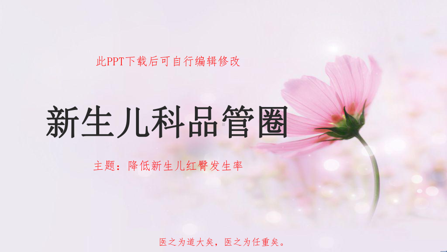 新生儿科品管圈主题-降低新生儿红臀发生率课件.pptx_第1页