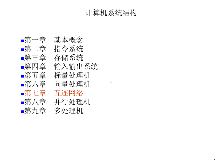 计算机系统机构-第7章课件.ppt_第1页