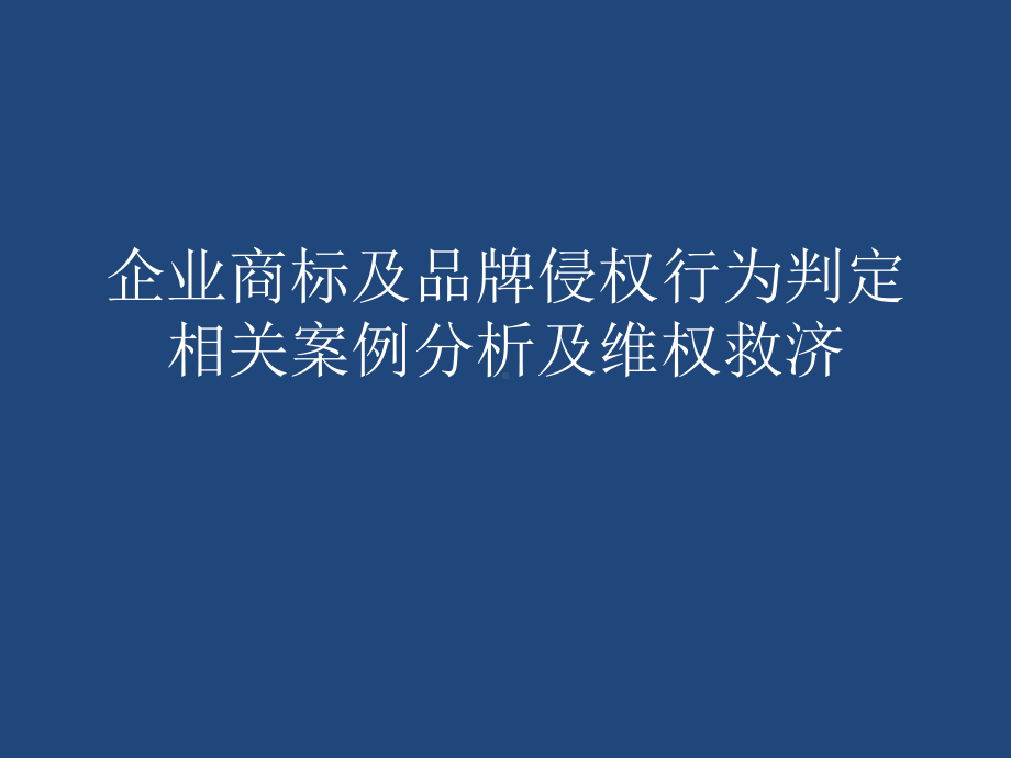 企业商标及品牌侵权行为判定相关案例分析及维权救济讲座课件.pptx_第1页