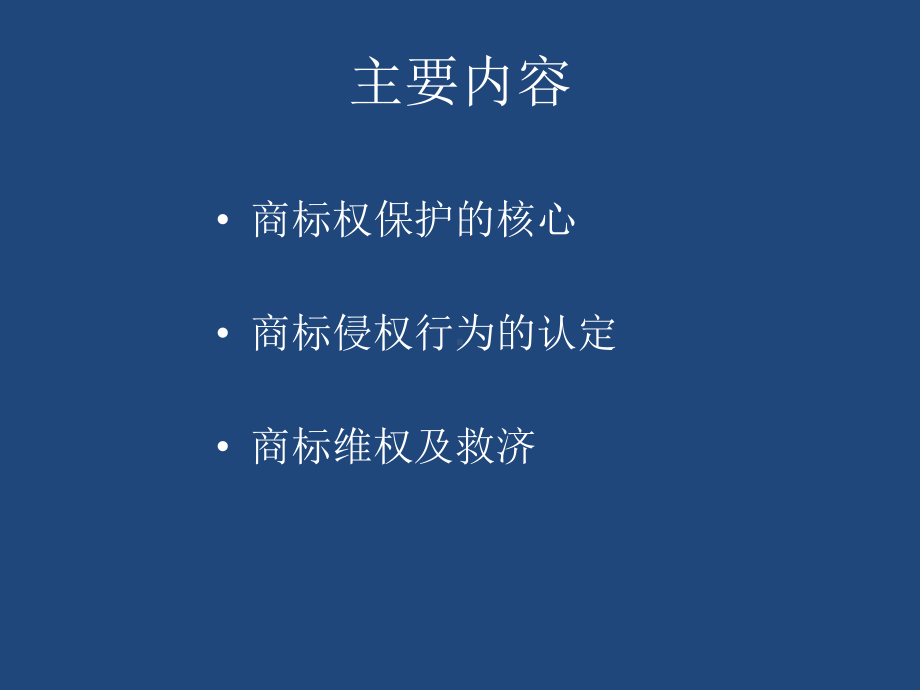 企业商标及品牌侵权行为判定相关案例分析及维权救济讲座课件.pptx_第2页