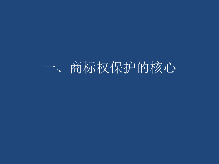 企业商标及品牌侵权行为判定相关案例分析及维权救济讲座课件.pptx_第3页