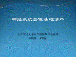 神经系统影像基础读片修课件.ppt