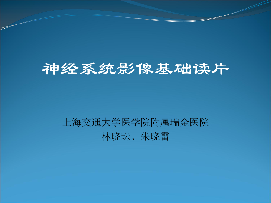 神经系统影像基础读片修课件.ppt_第1页