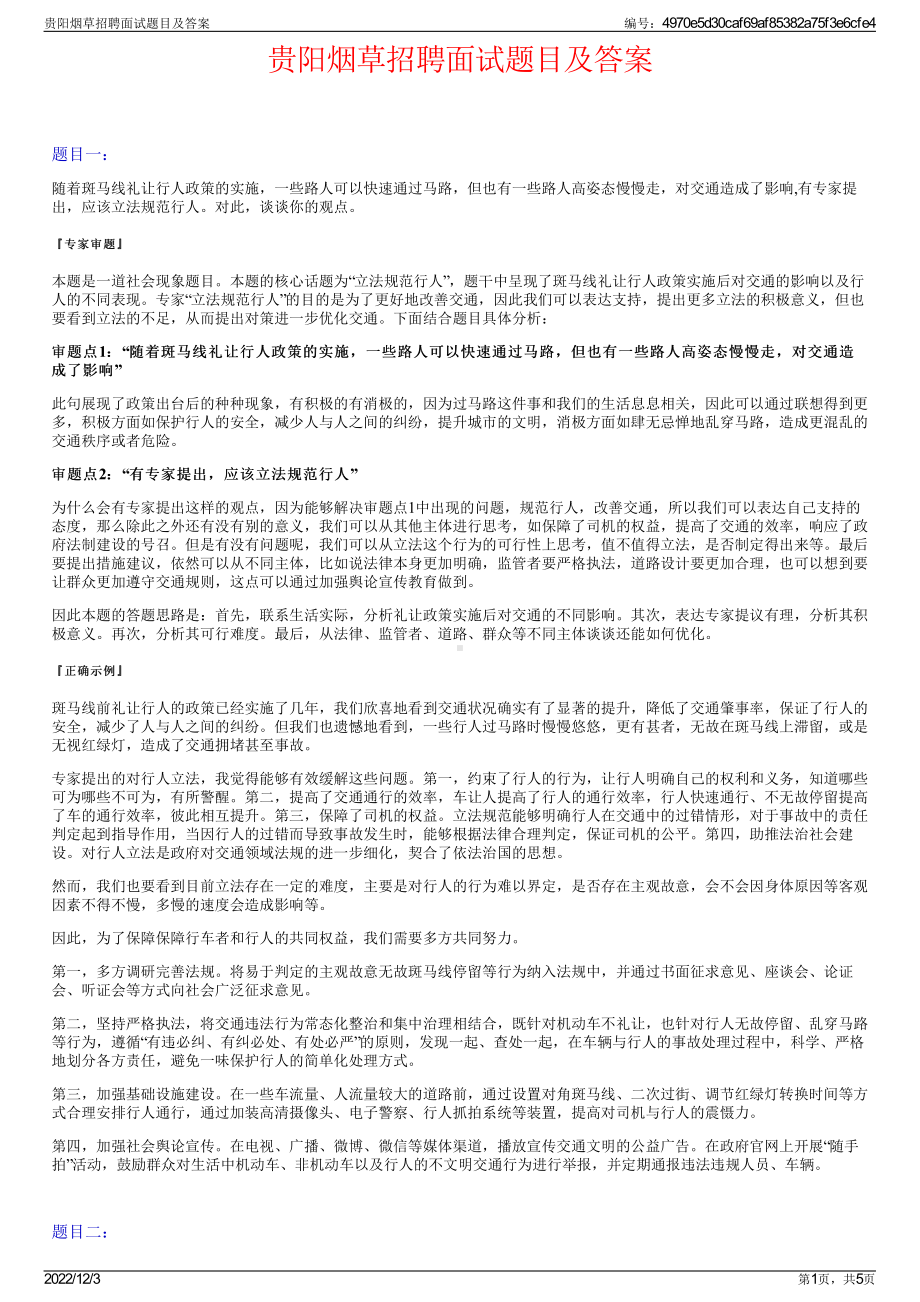 贵阳烟草招聘面试题目及答案.pdf_第1页