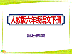 六年级语文下册人教版教材分析解读课件.pptx