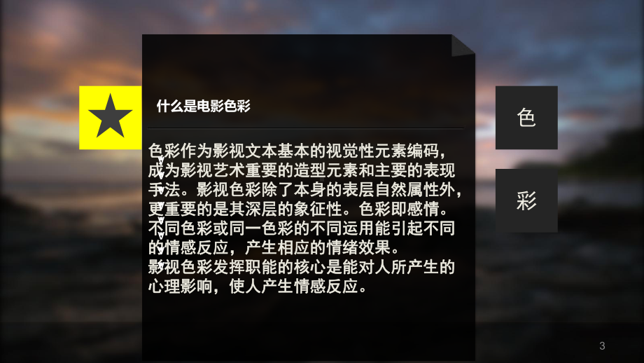 (编导)影视艺术中的（色彩）课件.ppt_第3页