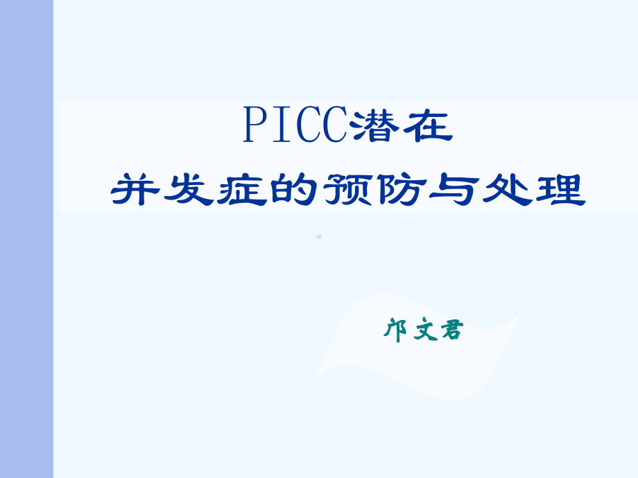 7-三向瓣膜式PICC并发症的预防及处理课件.ppt_第1页