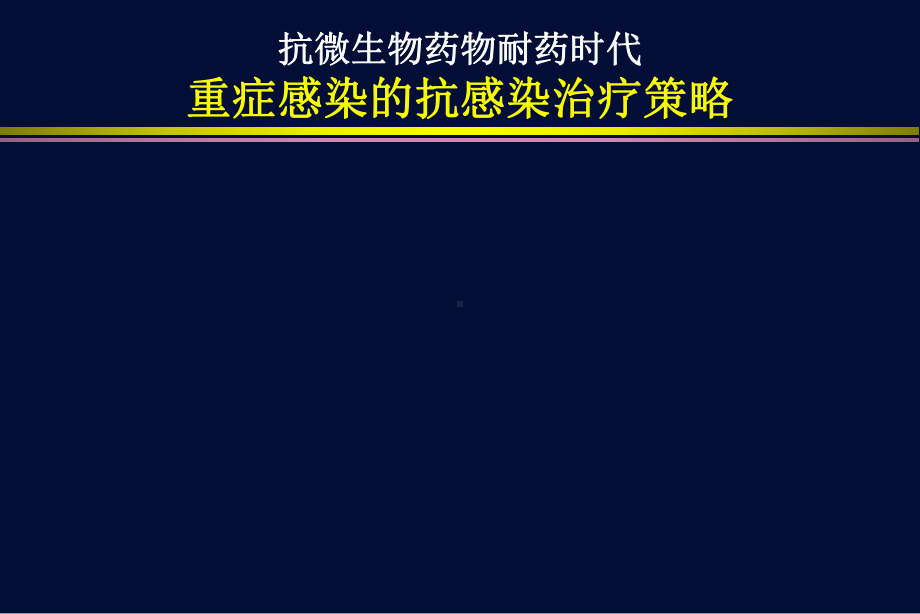 重症感染的抗感染治疗及其策略课件.ppt_第1页