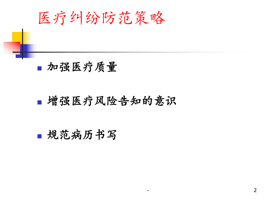 医疗风险及防范培训课件.ppt_第2页