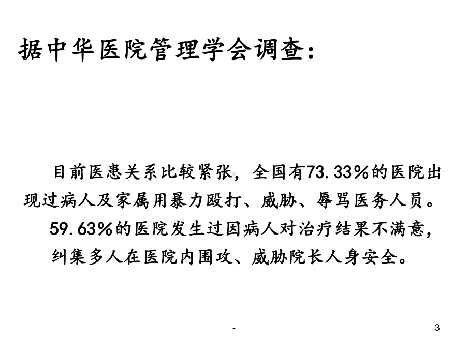 医疗风险及防范培训课件.ppt_第3页