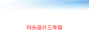 刊头设计三年级-课件.ppt