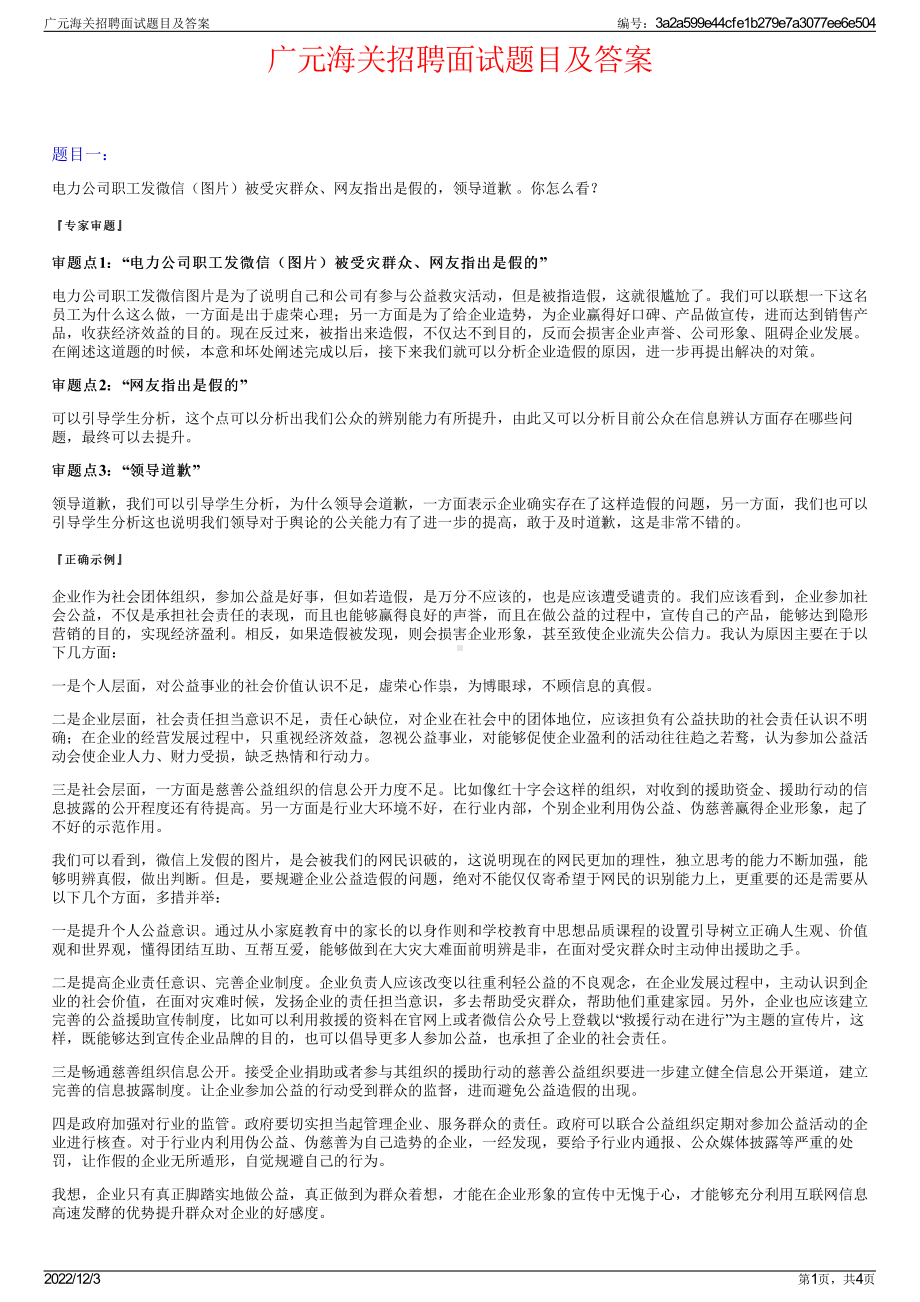 广元海关招聘面试题目及答案.pdf_第1页