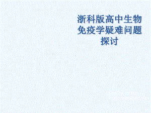 免疫教材疑难问题解析(陈颜开)课件.ppt