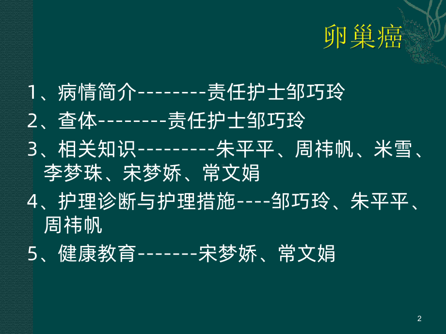 妇产科卵巢癌教学查房课件.ppt_第2页