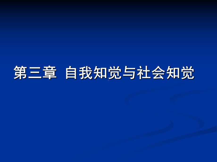 自我知觉与社会知觉课件.ppt_第2页