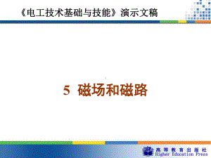 周绍敏《电工技术基础与技能》-5-磁场和磁路课件.ppt