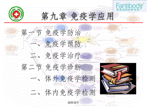 利用免疫学进行防治和诊断方法课件.ppt