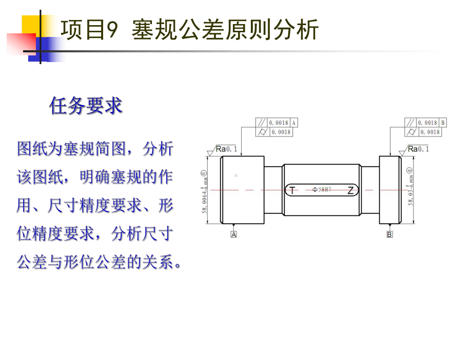 任务三塞规尺寸公差和几何公差关系分析重点课件.ppt_第2页