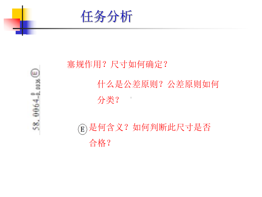 任务三塞规尺寸公差和几何公差关系分析重点课件.ppt_第3页