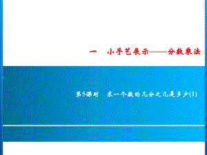 六年级上册数学习题课件-1 第5课时 求一个数的几分之几是多少(1)｜青岛版 (共10张PPT).ppt