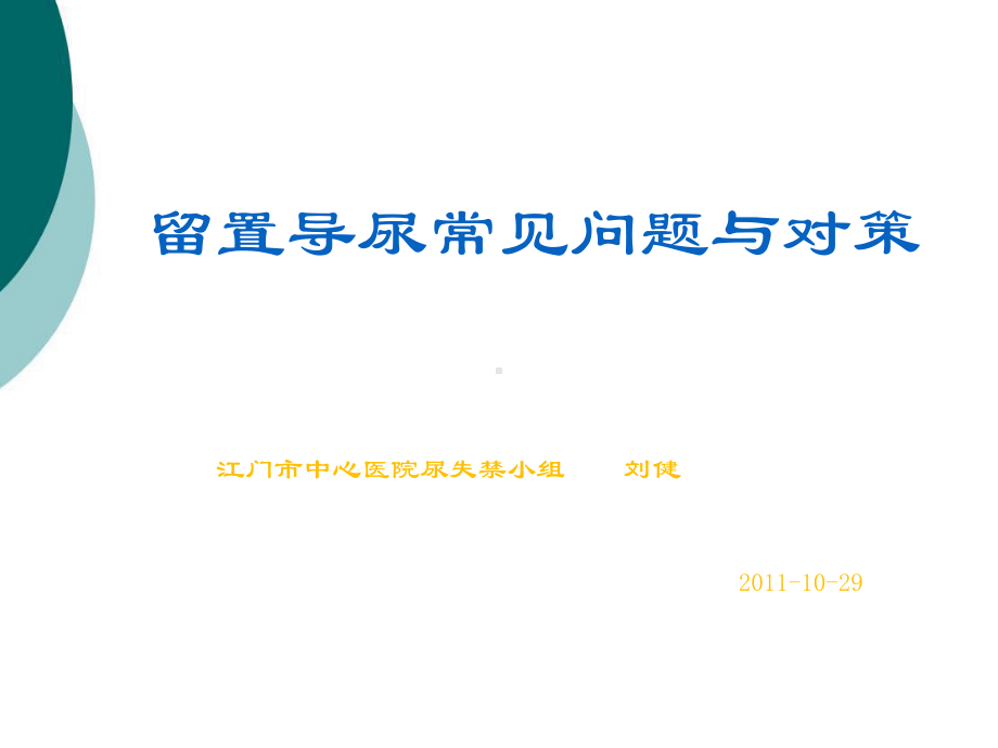 留置导尿常见问题与对策课件.ppt_第1页