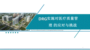 DRG实施对医疗质量管理的应对与挑战课件.pptx