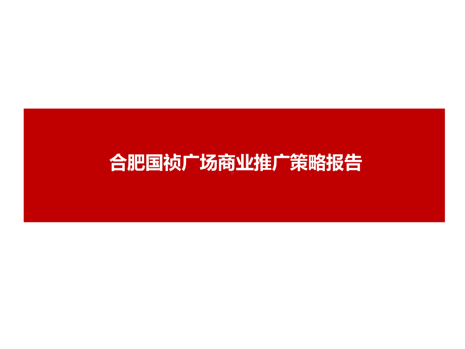 合肥国祯广场商业推广报告剖析课件.ppt_第1页